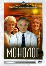 Постер к фильму Монолог смотреть онлайн на HD Rezka