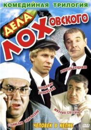 Постер к фильму Дела Лоховского смотреть онлайн на HD Rezka