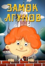 Постер к фильму Замок лгунов смотреть онлайн на HD Rezka