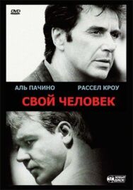 Постер к фильму Свой человек смотреть онлайн на HD Rezka