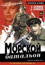 Постер к фильму Морской батальон смотреть онлайн на HD Rezka