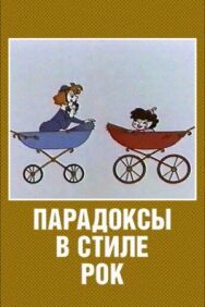 Постер к фильму Парадоксы в стиле рок смотреть онлайн на HD Rezka