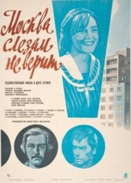 Постер к фильму Москва слезам не верит смотреть онлайн на HD Rezka