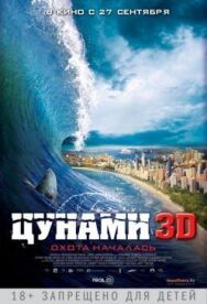 Постер к фильму Цунами 3D смотреть онлайн на HD Rezka