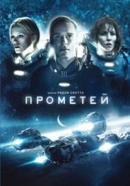 Постер к фильму Прометей смотреть онлайн на HD Rezka