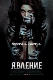 Постер к фильму Явление смотреть онлайн на HD Rezka
