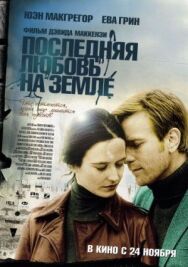 Постер к фильму Последняя любовь на Земле смотреть онлайн на HD Rezka
