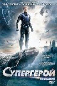 Постер к фильму Супергерой смотреть онлайн на HD Rezka