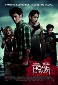 Постер к фильму Ночь страха смотреть онлайн на HD Rezka
