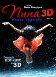 Постер к фильму Пина: Танец страсти в 3D смотреть онлайн на HD Rezka