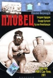 Постер к фильму Пловец смотреть онлайн на HD Rezka