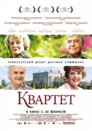 Постер к фильму Квартет смотреть онлайн на HD Rezka
