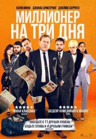 Постер к фильму Миллионер на три дня смотреть онлайн на HD Rezka
