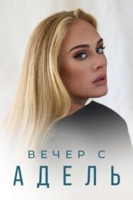 Постер к фильму Вечер с Адель смотреть онлайн на HD Rezka