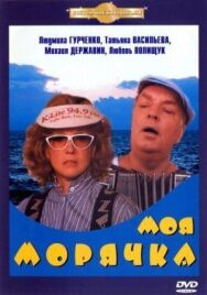 Постер к фильму Моя морячка смотреть онлайн на HD Rezka