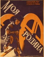 Постер к фильму Моя Родина (Мост, Люди ОКДВА) смотреть онлайн на HD Rezka