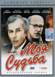Постер к фильму Моя судьба смотреть онлайн на HD Rezka