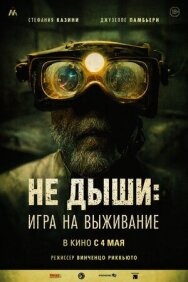 Постер к фильму Не дыши: Игра на выживание смотреть онлайн на HD Rezka