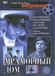 Постер к фильму Мраморный дом смотреть онлайн на HD Rezka