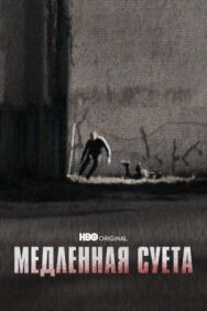 Постер к фильму Медленная суета (2021) смотреть онлайн на HD Rezka