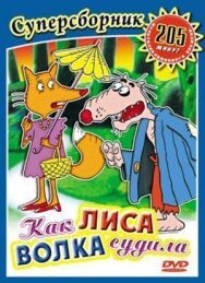 Постер к фильму Как лиса волка судила смотреть онлайн на HD Rezka