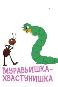 Постер к фильму Муравьишка-хвастунишка смотреть онлайн на HD Rezka
