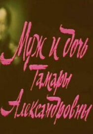 Постер к фильму Муж и дочь Тамары Александровны смотреть онлайн на HD Rezka