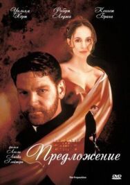 Постер к фильму Предложение смотреть онлайн на HD Rezka