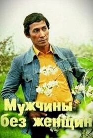Постер к фильму Мужчины без женщин смотреть онлайн на HD Rezka