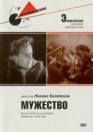 Постер к фильму Мужество смотреть онлайн на HD Rezka