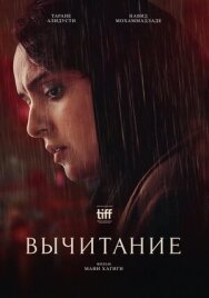 Постер к фильму Вычитание смотреть онлайн на HD Rezka