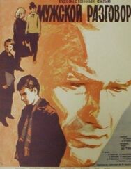 Постер к фильму Мужской разговор смотреть онлайн на HD Rezka