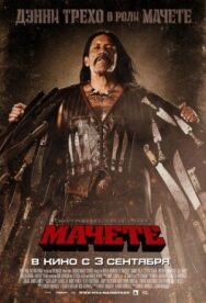 Постер к фильму Мачете смотреть онлайн на HD Rezka