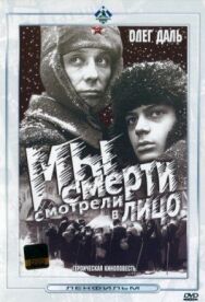 Постер к фильму Мы смерти смотрели в лицо смотреть онлайн на HD Rezka