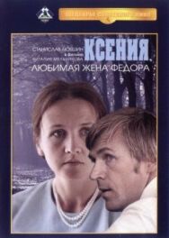 Постер к фильму Ксения, любимая жена Федора смотреть онлайн на HD Rezka