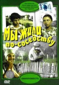 Постер к фильму Мы жили по соседству смотреть онлайн на HD Rezka