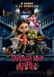 Постер к фильму Тайный мир Анны смотреть онлайн на HD Rezka