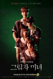 Постер к фильму Теневая красотка смотреть онлайн на HD Rezka