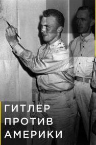 Постер к фильму Гитлер против Америки смотреть онлайн на HD Rezka