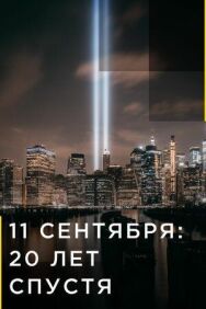 Постер к фильму 11 сентября: 20 лет спустя смотреть онлайн на HD Rezka