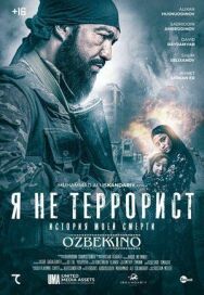 Постер к фильму Я не террорист смотреть онлайн на HD Rezka