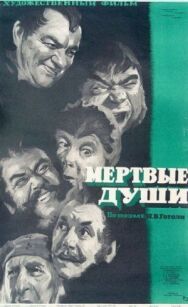 Постер к фильму Мертвые души смотреть онлайн на HD Rezka