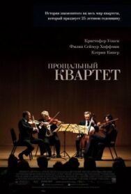 Постер к фильму Прощальный квартет смотреть онлайн на HD Rezka