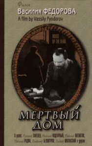 Постер к фильму Мертвый дом смотреть онлайн на HD Rezka