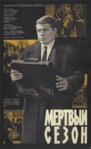 Постер к фильму Мертвый сезон смотреть онлайн на HD Rezka