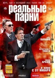 Постер к фильму Реальные парни смотреть онлайн на HD Rezka
