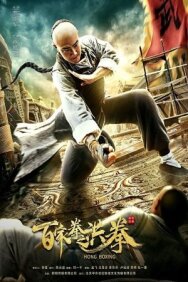 Постер к фильму Хунский бой смотреть онлайн на HD Rezka