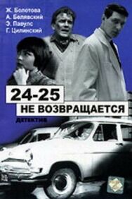 Постер к фильму 24-25 не возвращается смотреть онлайн на HD Rezka