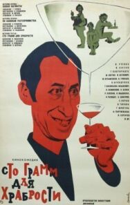 Постер к фильму «Сто грамм» для храбрости смотреть онлайн на HD Rezka