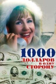 Постер к фильму 1000 долларов в одну сторону смотреть онлайн на HD Rezka